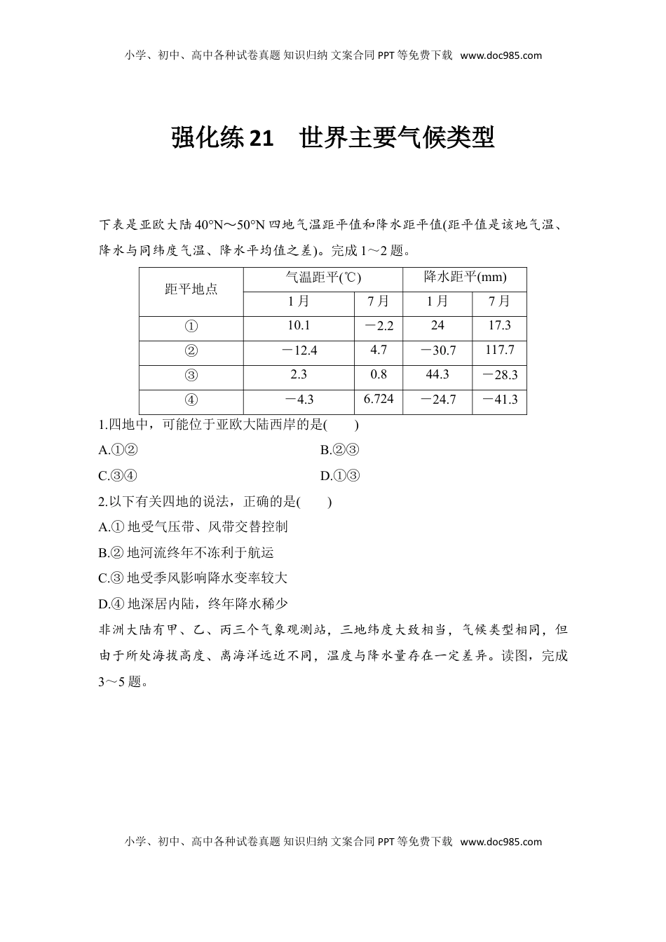 高考地理复习  2025届高中地理一轮复习练习：第一部分自然地理第五单元大气的运动强化练21  世界主要气候类型（含解析）.doc