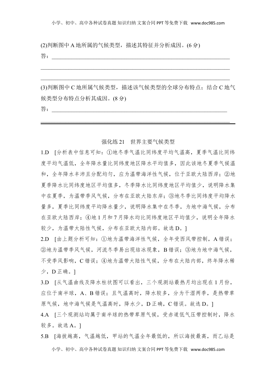高考地理复习  2025届高中地理一轮复习练习：第一部分自然地理第五单元大气的运动强化练21  世界主要气候类型（含解析）.doc