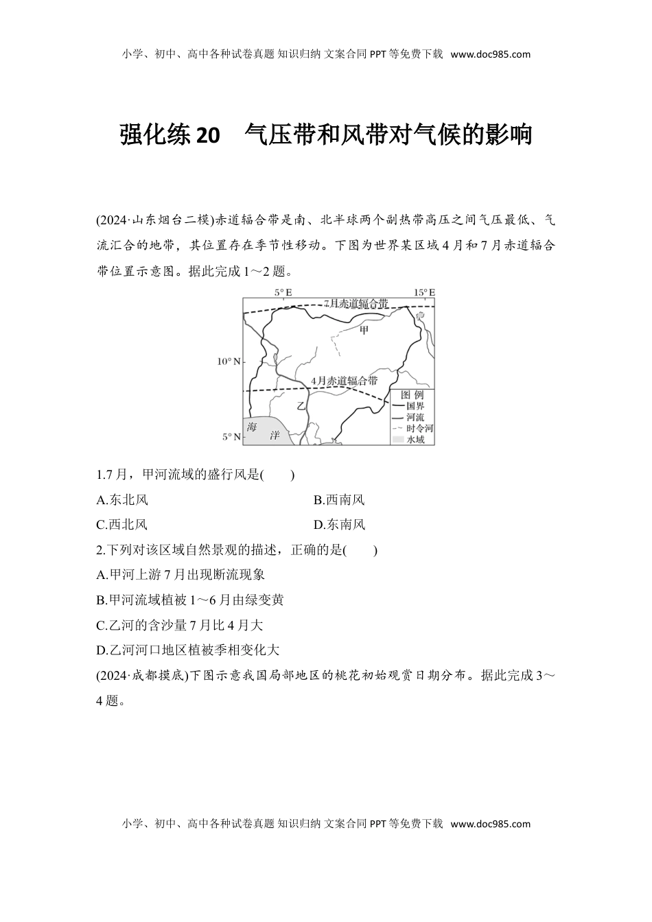 高考地理复习  2025届高中地理一轮复习练习：第一部分自然地理第五单元大气的运动强化练20  气压带和风带对气候的影响（含解析）.doc