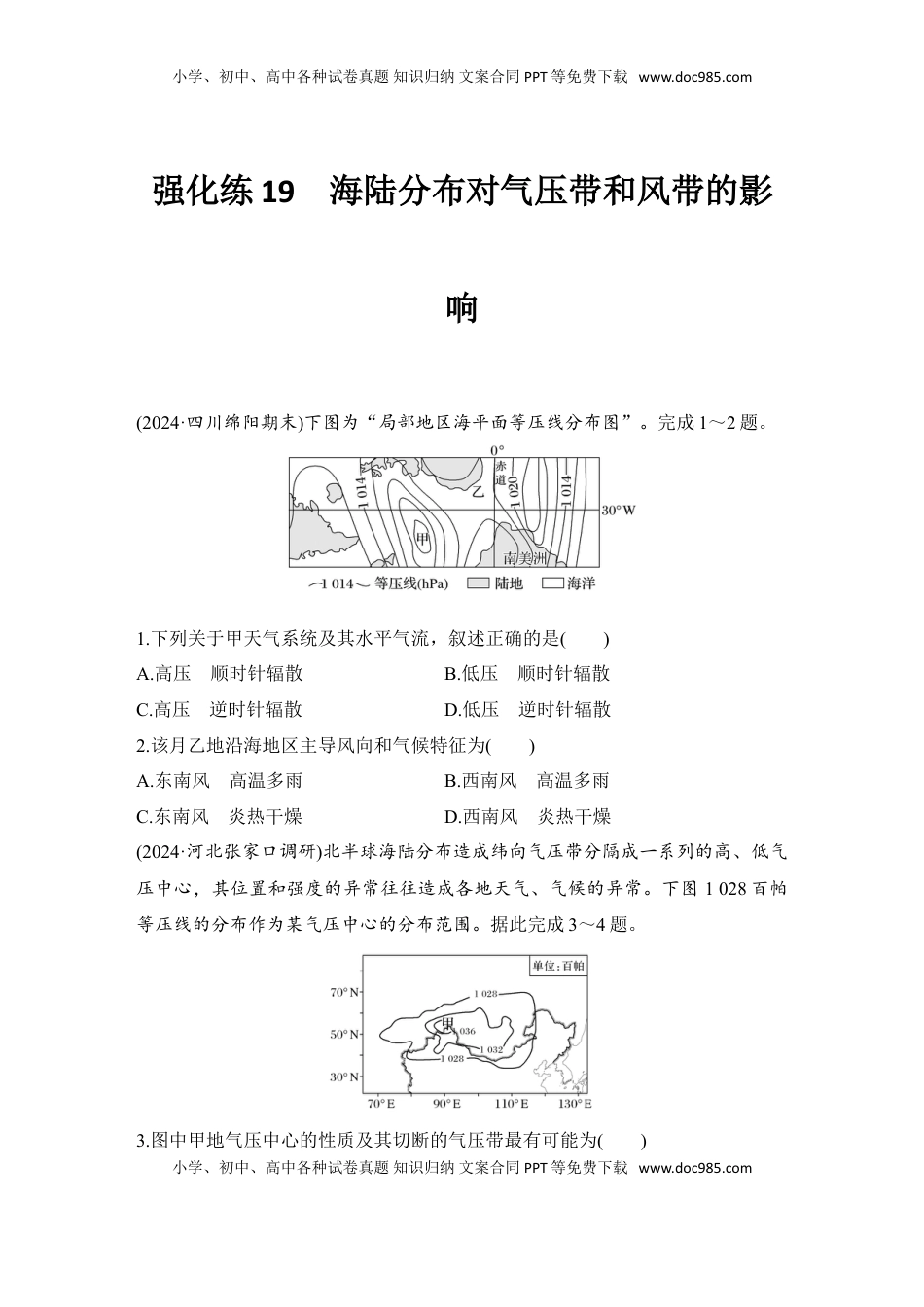 高考地理复习  2025届高中地理一轮复习练习：第一部分自然地理第五单元大气的运动强化练19  海陆分布对气压带和风带的影响（含解析）.doc