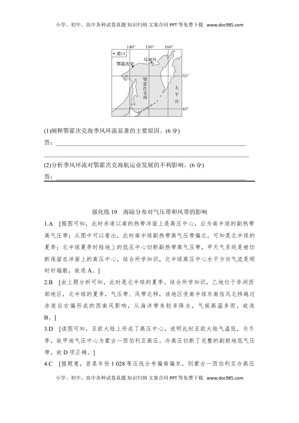 高考地理复习  2025届高中地理一轮复习练习：第一部分自然地理第五单元大气的运动强化练19  海陆分布对气压带和风带的影响（含解析）.doc