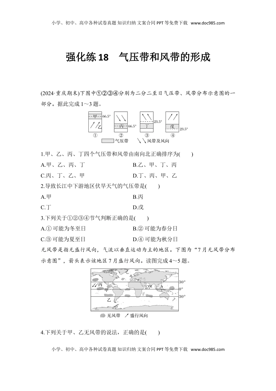 高考地理复习  2025届高中地理一轮复习练习：第一部分自然地理第五单元大气的运动强化练18  气压带和风带的形成（含解析）.doc