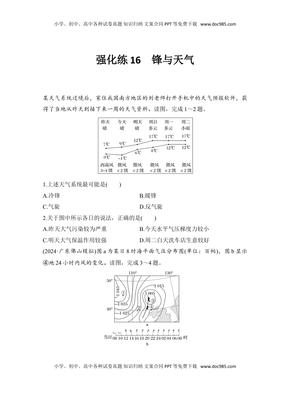 高考地理复习  2025届高中地理一轮复习练习：第一部分自然地理第五单元大气的运动强化练16  锋与天气（含解析）.doc