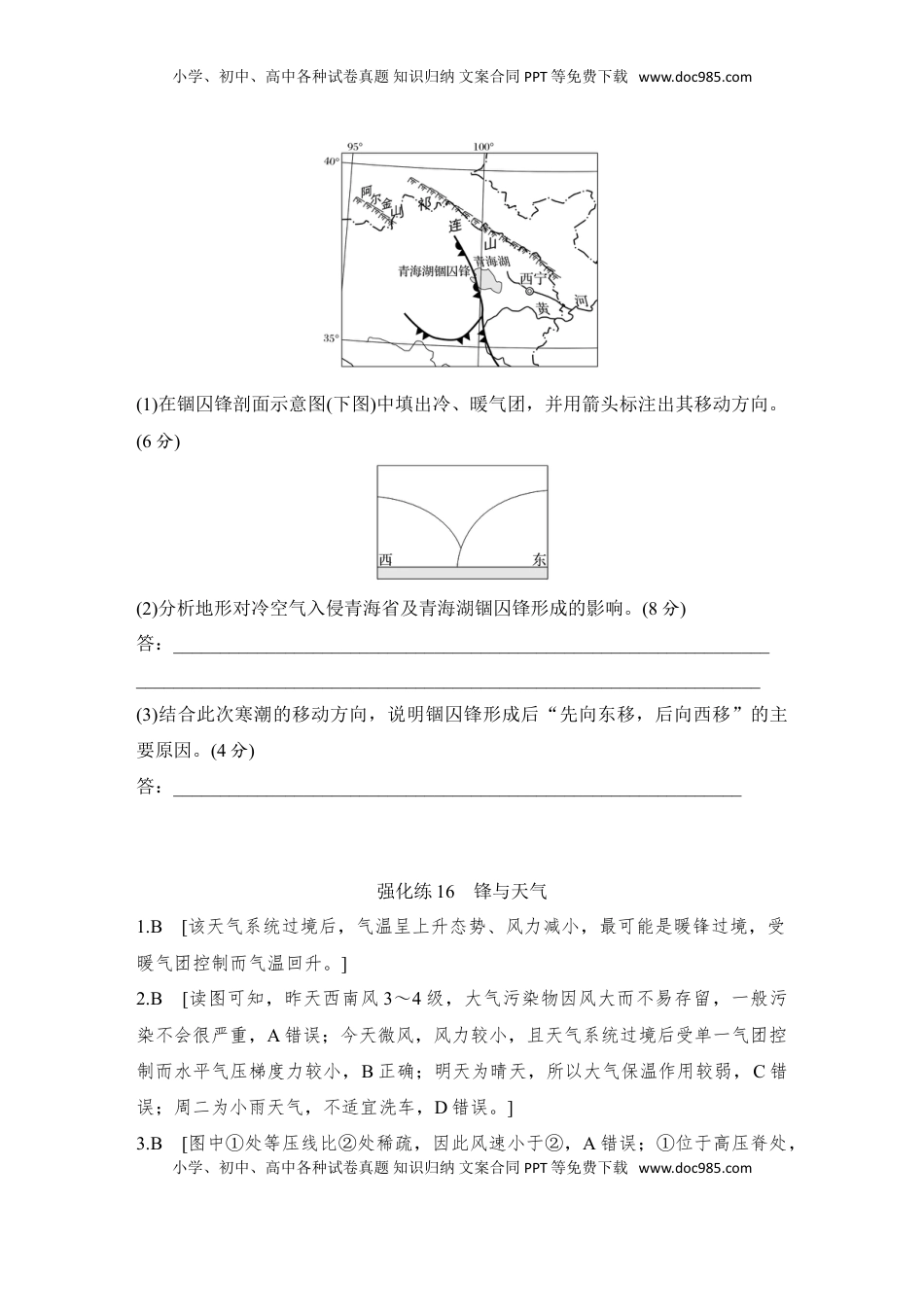 高考地理复习  2025届高中地理一轮复习练习：第一部分自然地理第五单元大气的运动强化练16  锋与天气（含解析）.doc