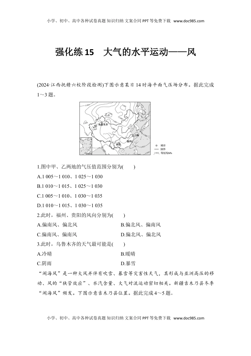 高考地理复习  2025届高中地理一轮复习练习：第一部分自然地理第四单元地球上的大气强化练15  大气的水平运动——风（含解析）.doc