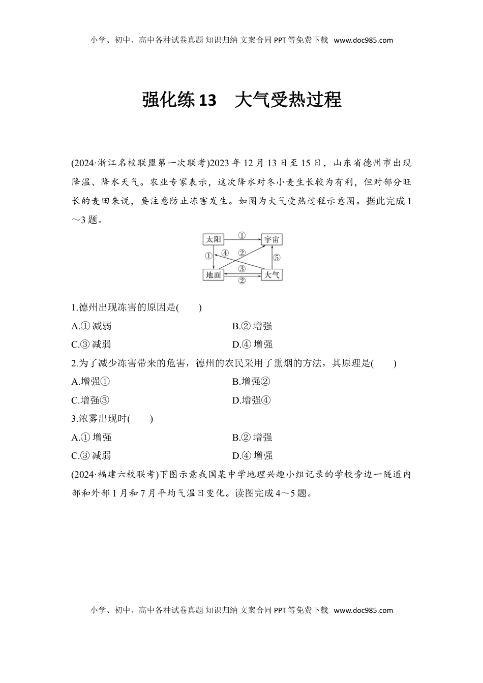 高考地理复习  2025届高中地理一轮复习练习：第一部分自然地理第四单元地球上的大气强化练13  大气受热过程（含解析）.doc
