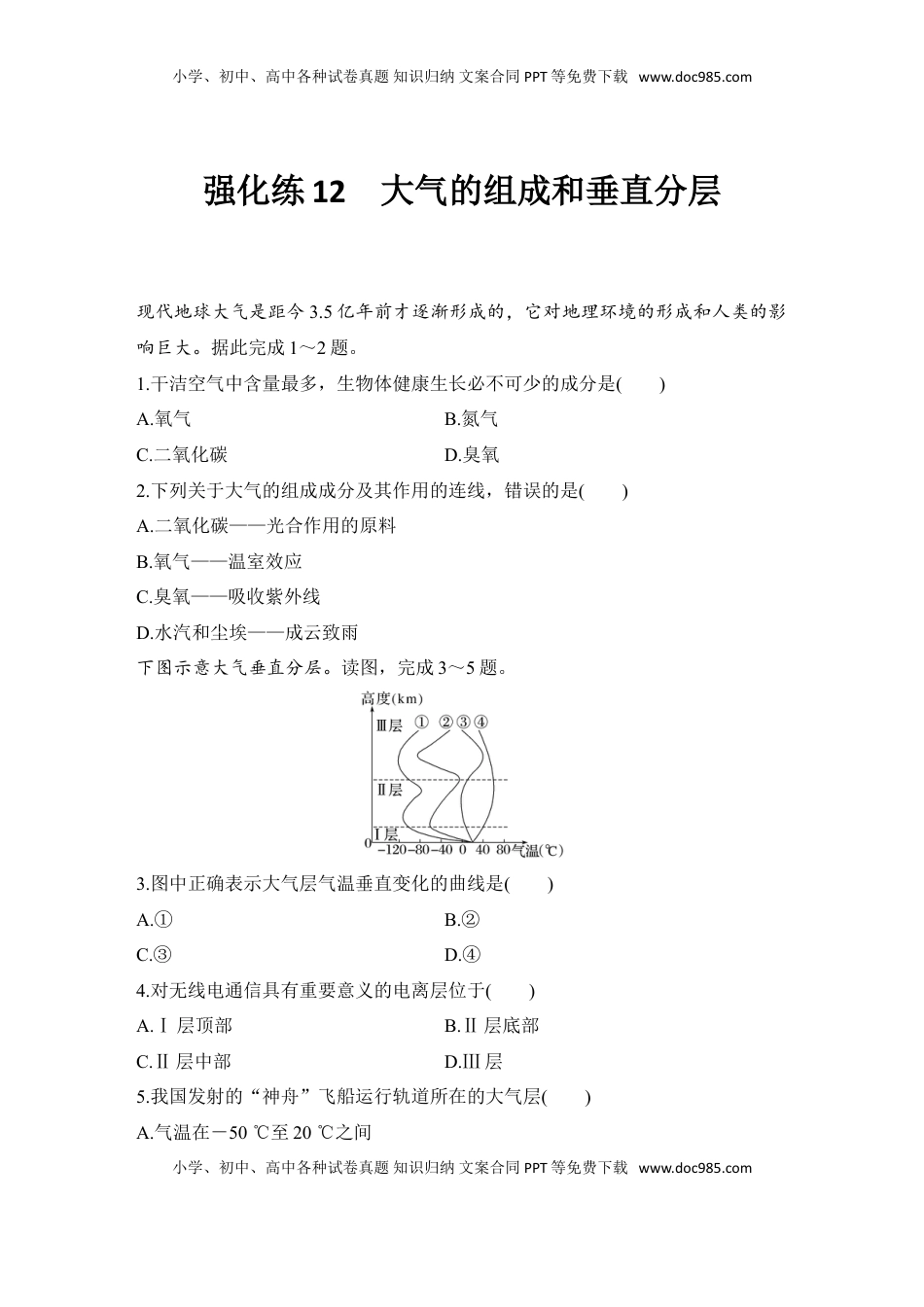 高考地理复习  2025届高中地理一轮复习练习：第一部分自然地理第四单元地球上的大气强化练12  大气的组成和垂直分层（含解析）.doc