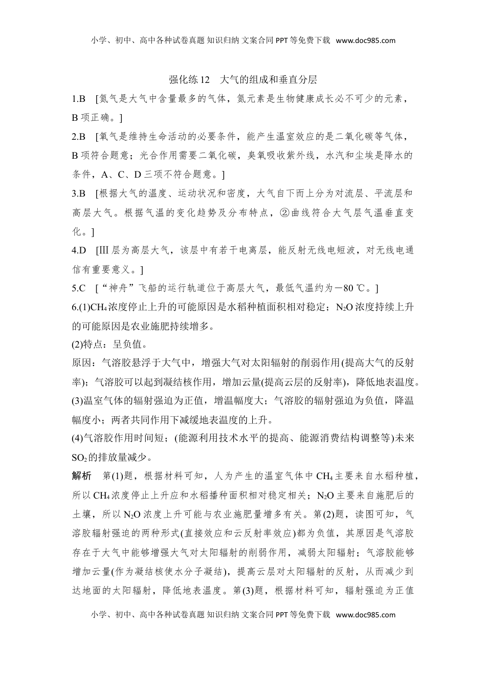 高考地理复习  2025届高中地理一轮复习练习：第一部分自然地理第四单元地球上的大气强化练12  大气的组成和垂直分层（含解析）.doc
