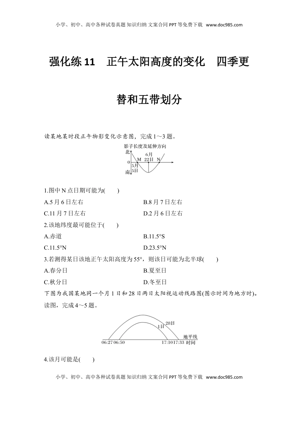 高考地理复习  2025届高中地理一轮复习练习：第一部分自然地理第三单元地球的运动强化练11  正午太阳高度的变化　四季更替和五带划分（含解析）.doc