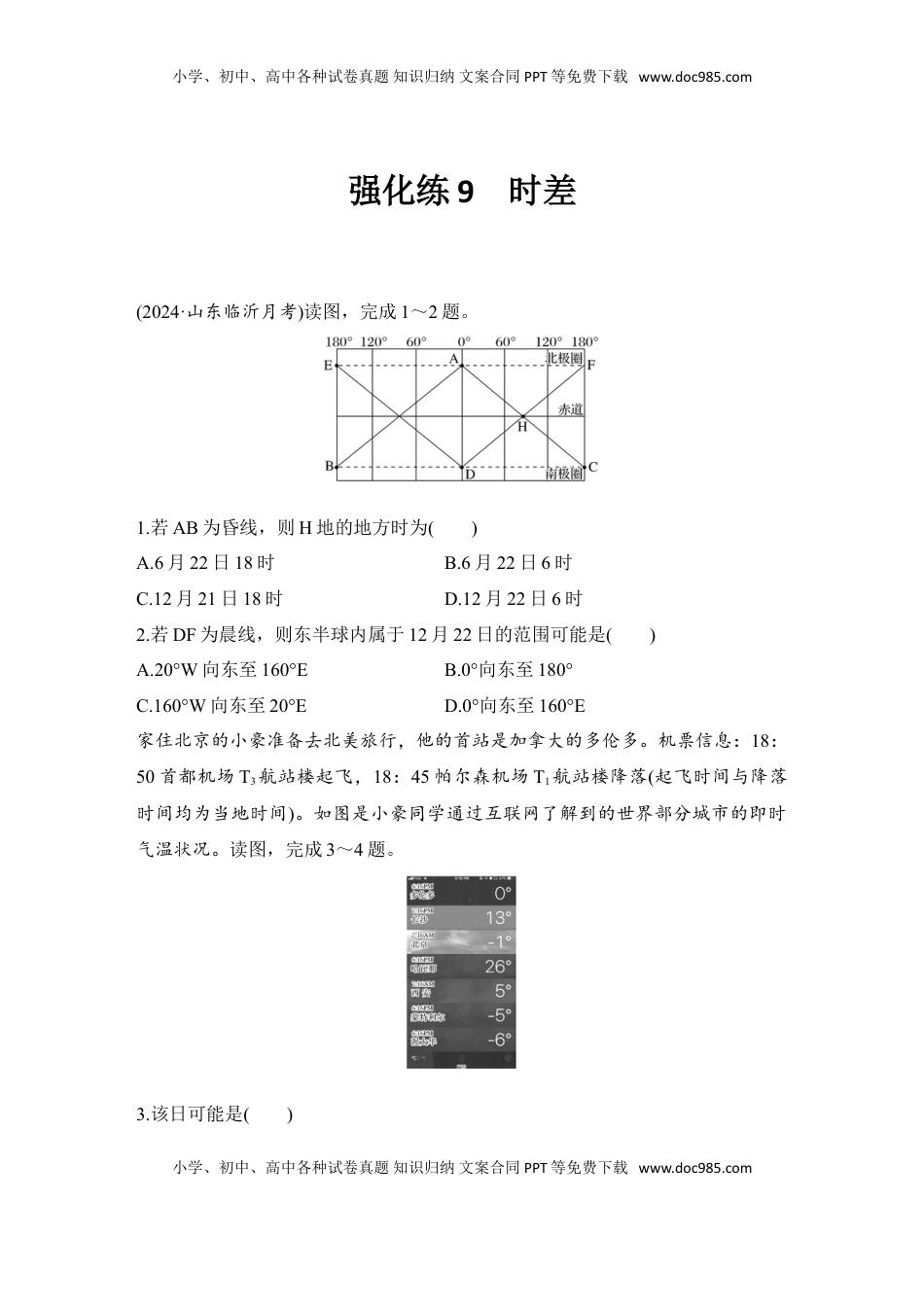 高考地理复习  2025届高中地理一轮复习练习：第一部分自然地理第三单元地球的运动强化练9  时差（含解析）.doc
