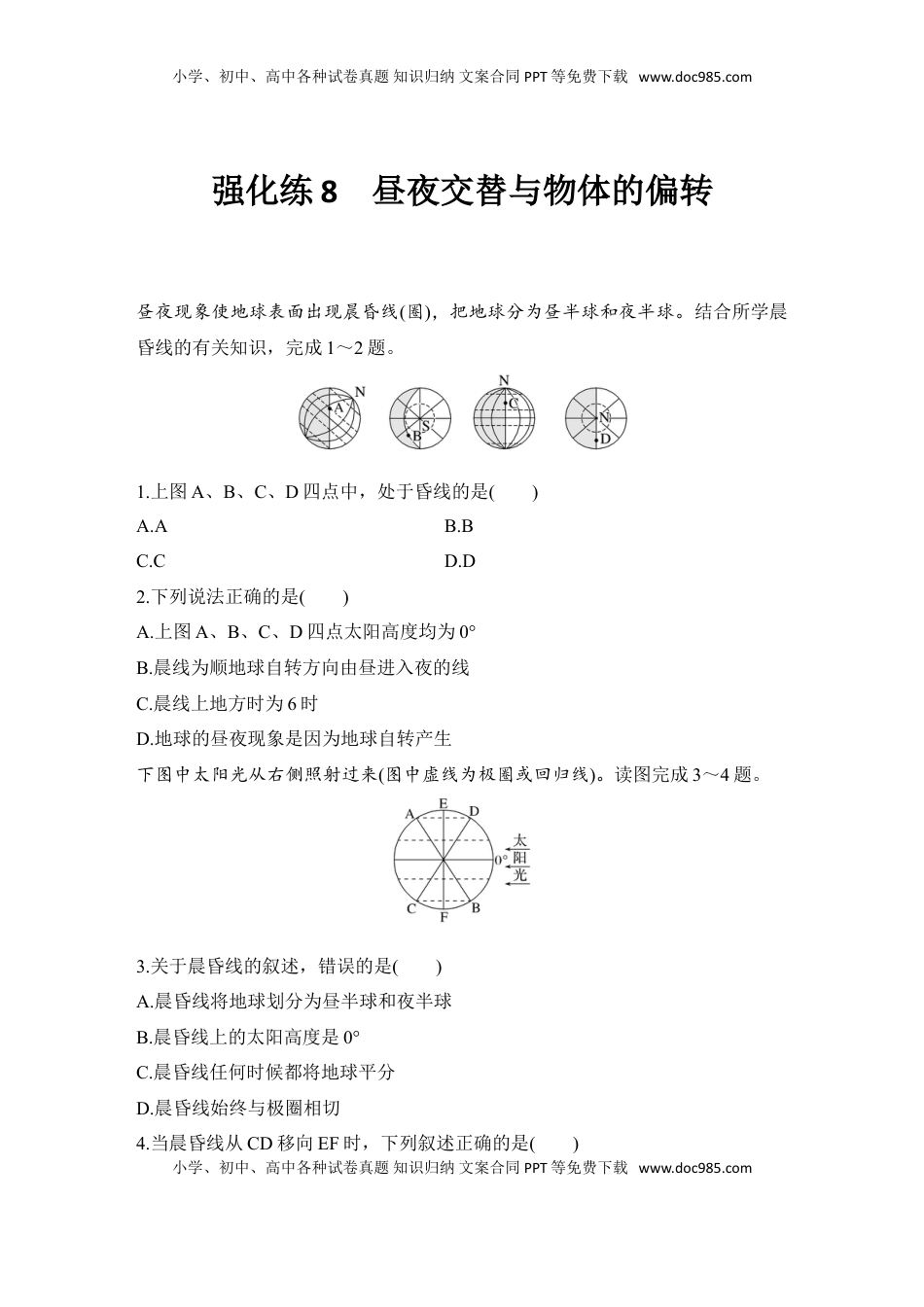 高考地理复习  2025届高中地理一轮复习练习：第一部分自然地理第三单元地球的运动强化练8  昼夜交替与物体的偏转（含解析）.doc