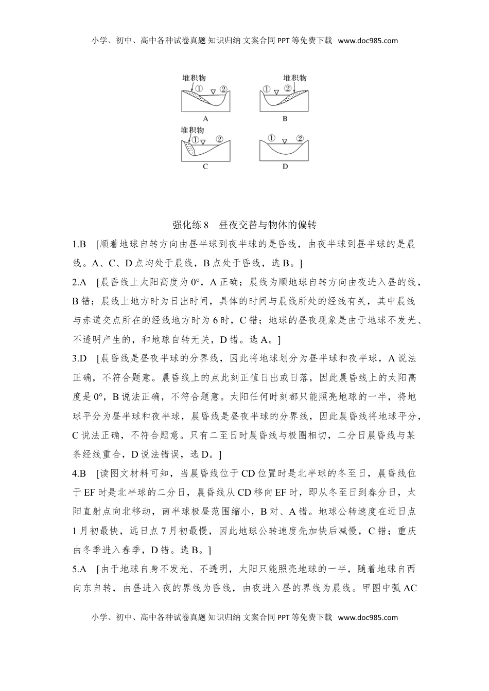 高考地理复习  2025届高中地理一轮复习练习：第一部分自然地理第三单元地球的运动强化练8  昼夜交替与物体的偏转（含解析）.doc