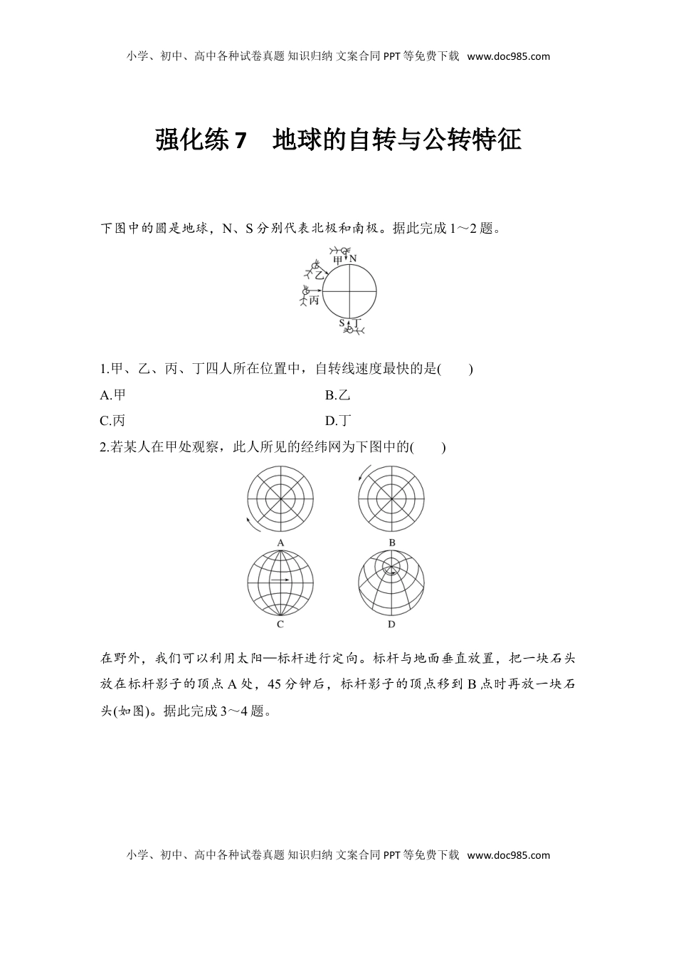 高考地理复习  2025届高中地理一轮复习练习：第一部分自然地理第三单元地球的运动强化练7  地球的自转与公转特征（含解析）.doc