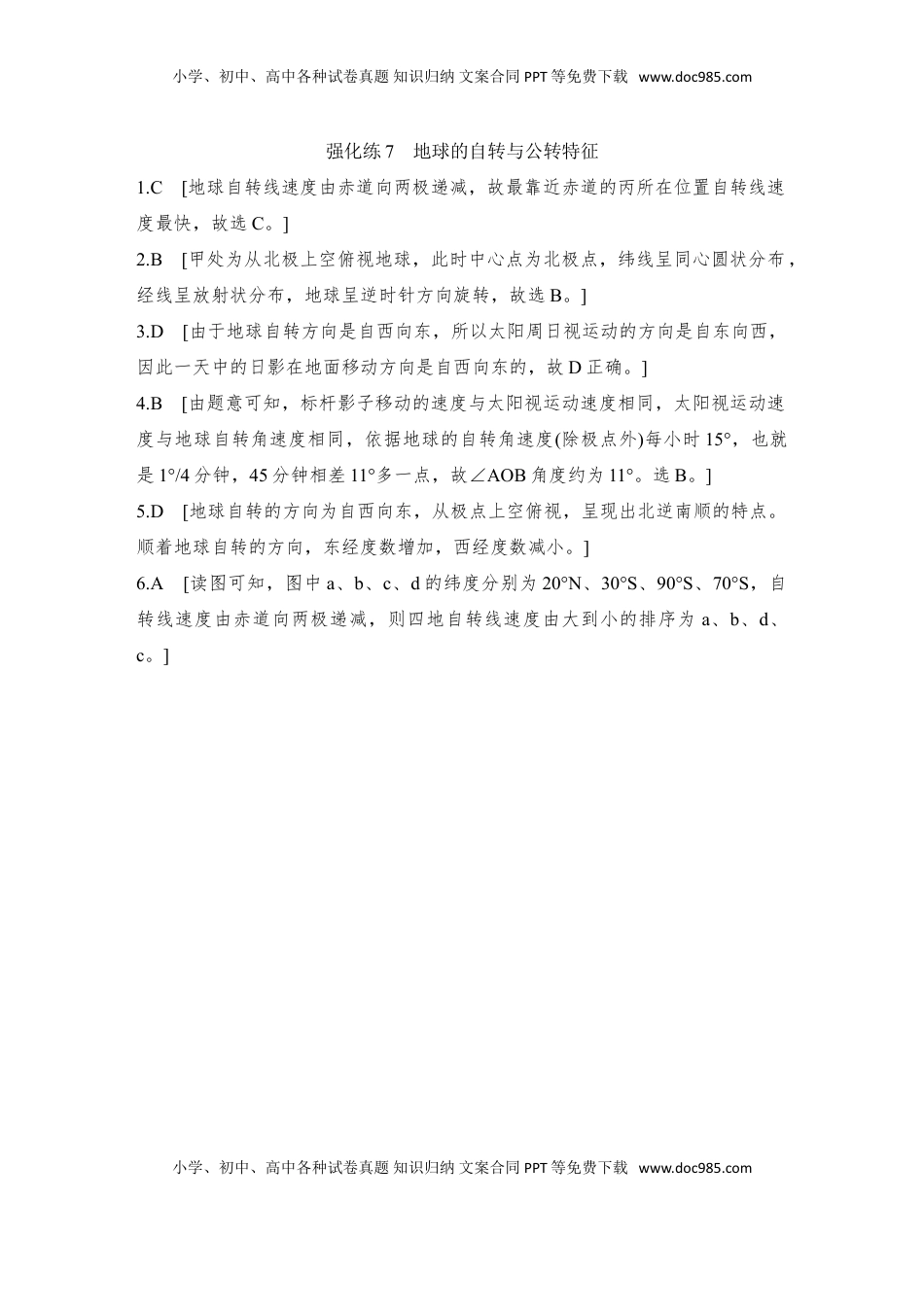 高考地理复习  2025届高中地理一轮复习练习：第一部分自然地理第三单元地球的运动强化练7  地球的自转与公转特征（含解析）.doc