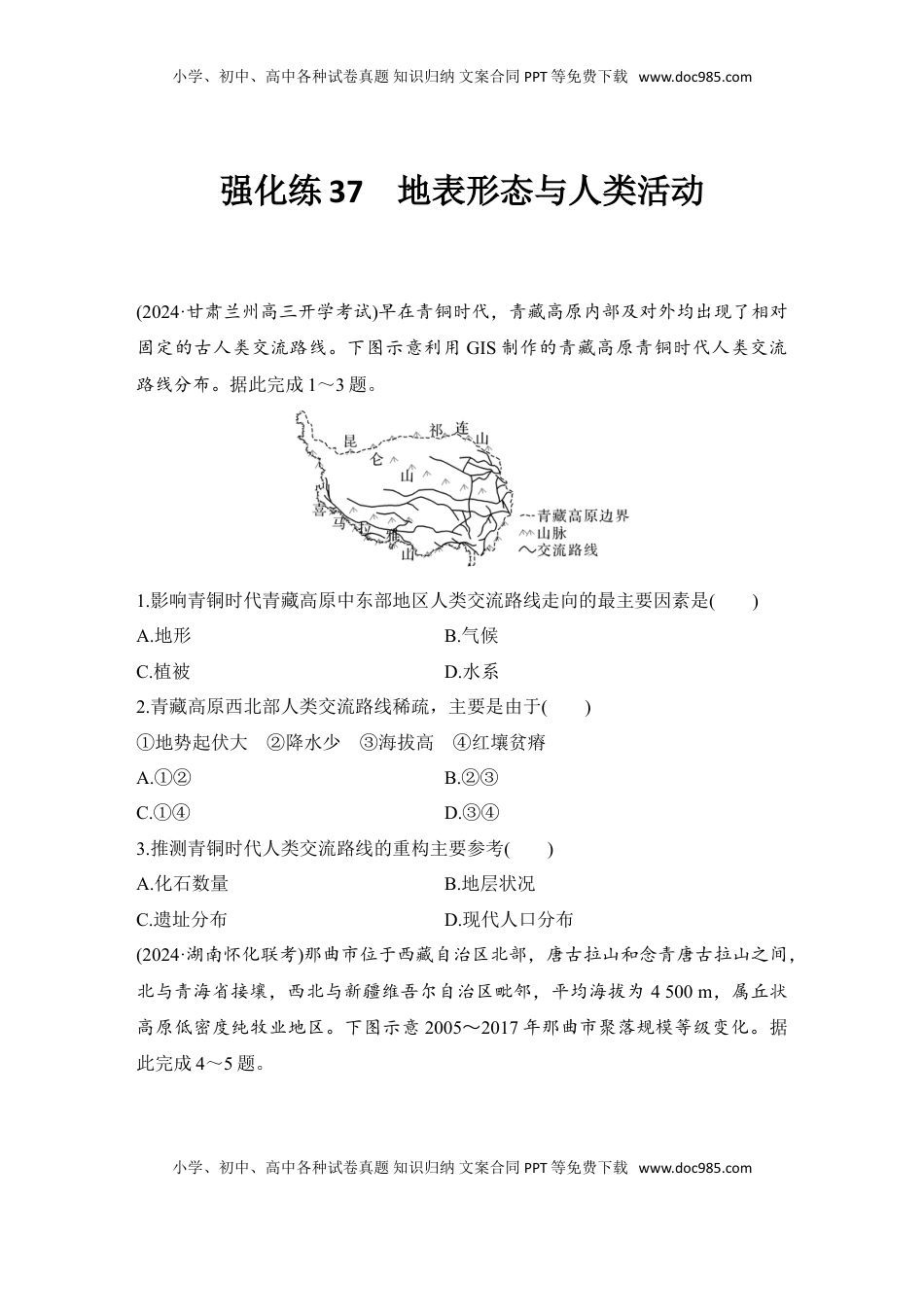 高考地理复习  2025届高中地理一轮复习练习：第一部分自然地理第七单元地表形态的塑造强化练37  地表形态与人类活动（含解析）.doc