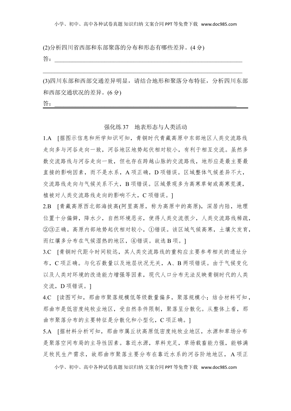 高考地理复习  2025届高中地理一轮复习练习：第一部分自然地理第七单元地表形态的塑造强化练37  地表形态与人类活动（含解析）.doc