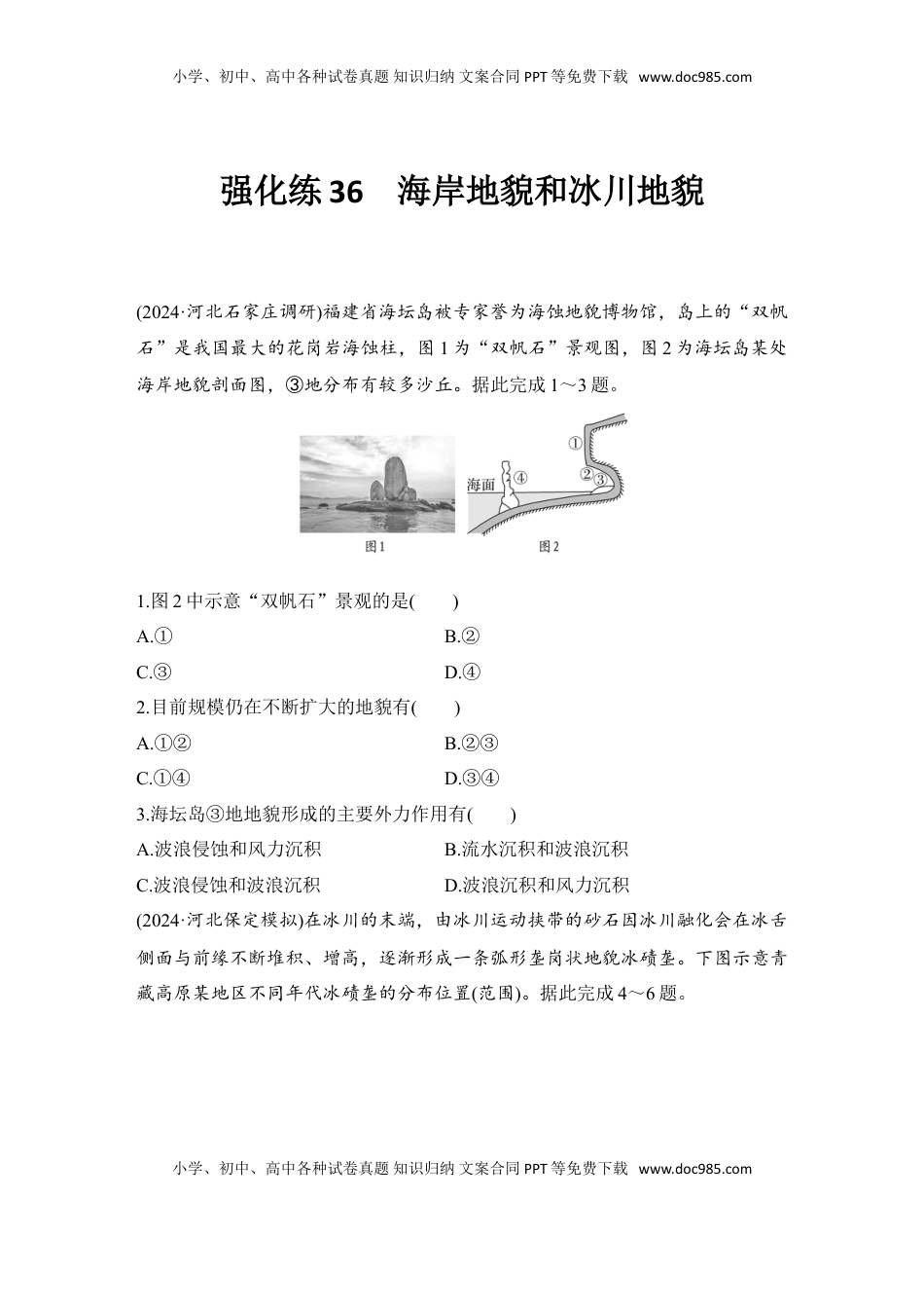 高考地理复习  2025届高中地理一轮复习练习：第一部分自然地理第七单元地表形态的塑造强化练36  海岸地貌和冰川地貌（含解析）.doc