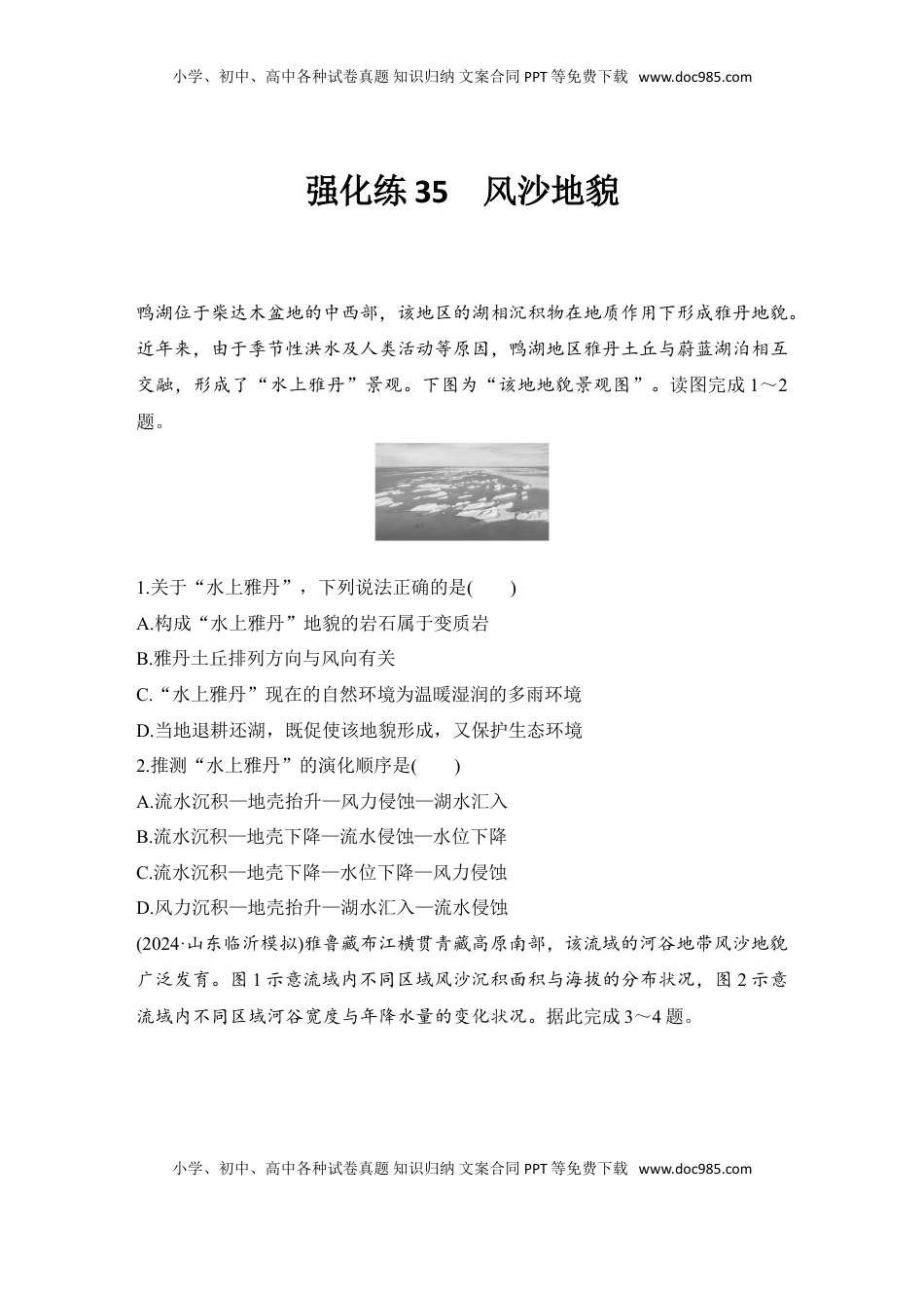 高考地理复习  2025届高中地理一轮复习练习：第一部分自然地理第七单元地表形态的塑造强化练35  风沙地貌（含解析）.doc
