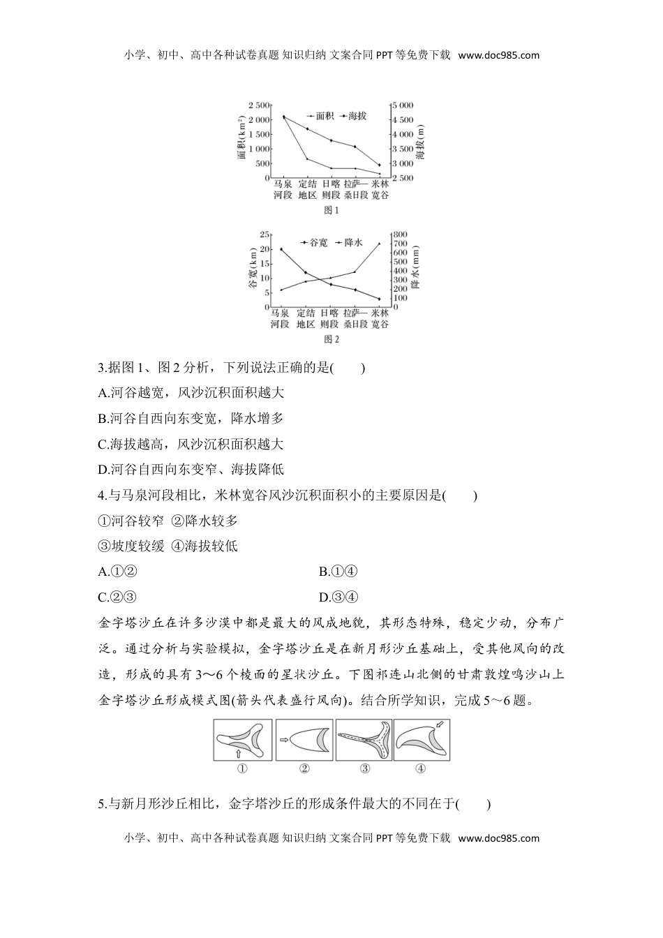高考地理复习  2025届高中地理一轮复习练习：第一部分自然地理第七单元地表形态的塑造强化练35  风沙地貌（含解析）.doc
