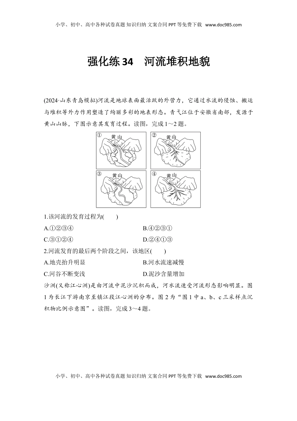 高考地理复习  2025届高中地理一轮复习练习：第一部分自然地理第七单元地表形态的塑造强化练34  河流堆积地貌（含解析）.doc