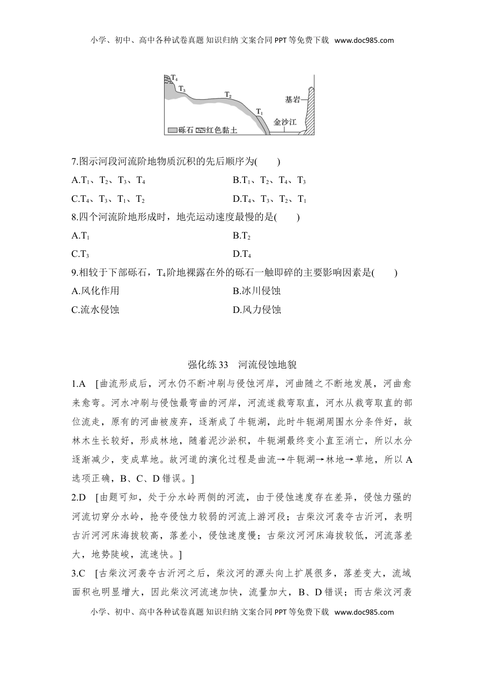 高考地理复习  2025届高中地理一轮复习练习：第一部分自然地理第七单元地表形态的塑造强化练33  河流侵蚀地貌（含解析）.doc