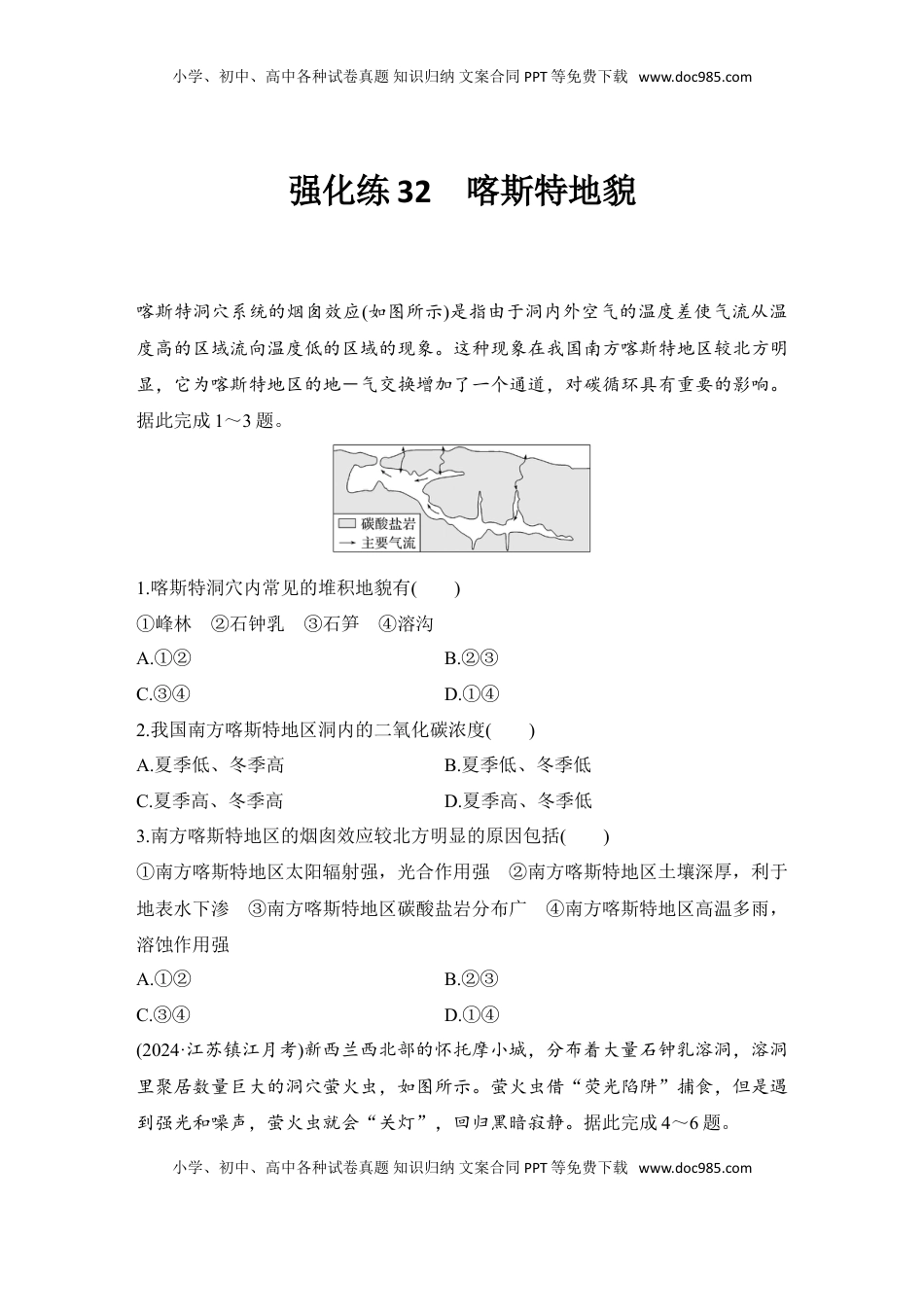 高考地理复习  2025届高中地理一轮复习练习：第一部分自然地理第七单元地表形态的塑造强化练32  喀斯特地貌（含解析）.doc