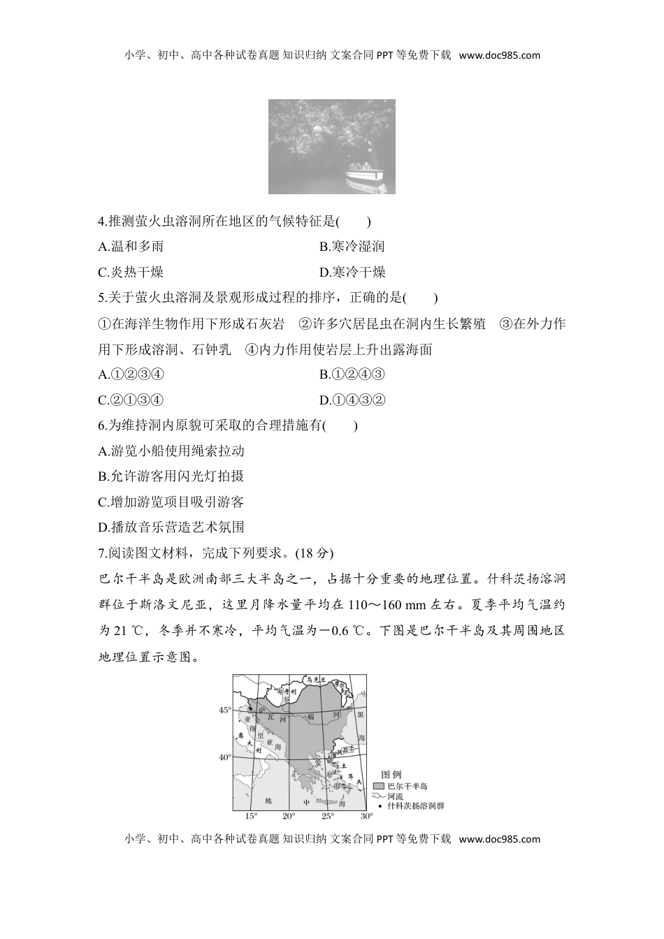 高考地理复习  2025届高中地理一轮复习练习：第一部分自然地理第七单元地表形态的塑造强化练32  喀斯特地貌（含解析）.doc