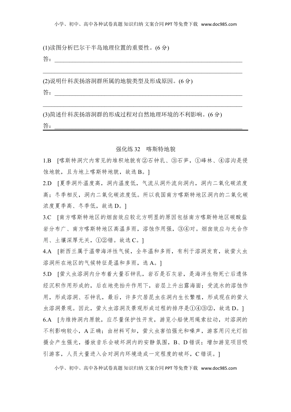 高考地理复习  2025届高中地理一轮复习练习：第一部分自然地理第七单元地表形态的塑造强化练32  喀斯特地貌（含解析）.doc