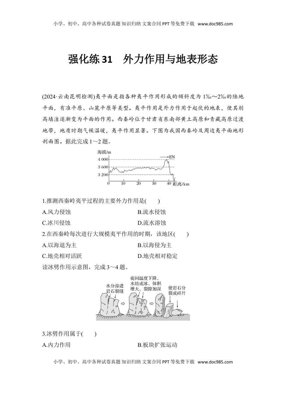 高考地理复习  2025届高中地理一轮复习练习：第一部分自然地理第七单元地表形态的塑造强化练31  外力作用与地表形态（含解析）.doc