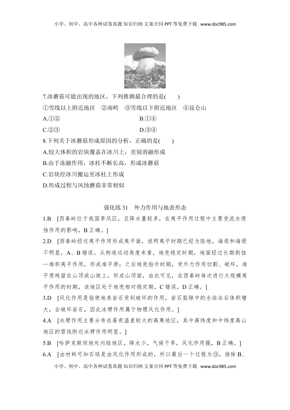 高考地理复习  2025届高中地理一轮复习练习：第一部分自然地理第七单元地表形态的塑造强化练31  外力作用与地表形态（含解析）.doc