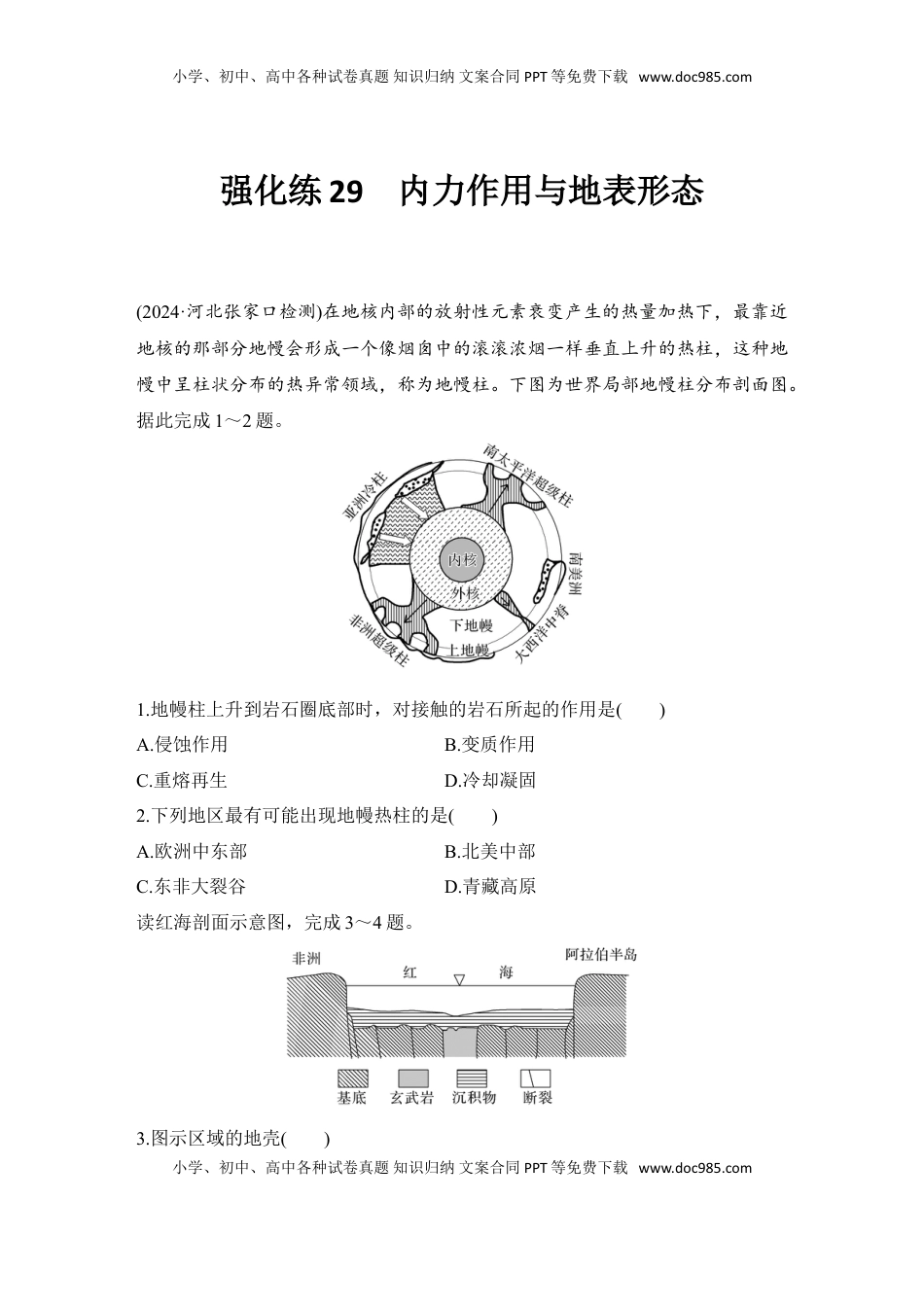 高考地理复习  2025届高中地理一轮复习练习：第一部分自然地理第七单元地表形态的塑造强化练29  内力作用与地表形态（含解析）.doc