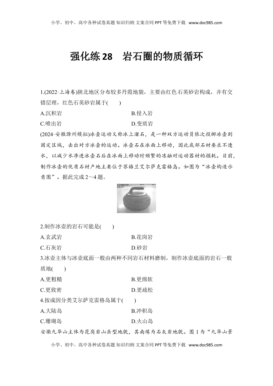 高考地理复习  2025届高中地理一轮复习练习：第一部分自然地理第七单元地表形态的塑造强化练28  岩石圈的物质循环（含解析）.doc