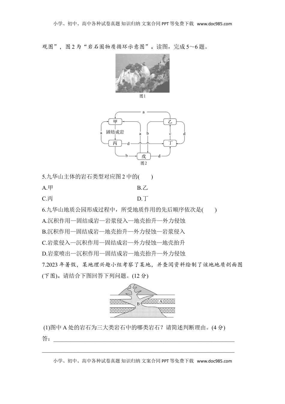 高考地理复习  2025届高中地理一轮复习练习：第一部分自然地理第七单元地表形态的塑造强化练28  岩石圈的物质循环（含解析）.doc