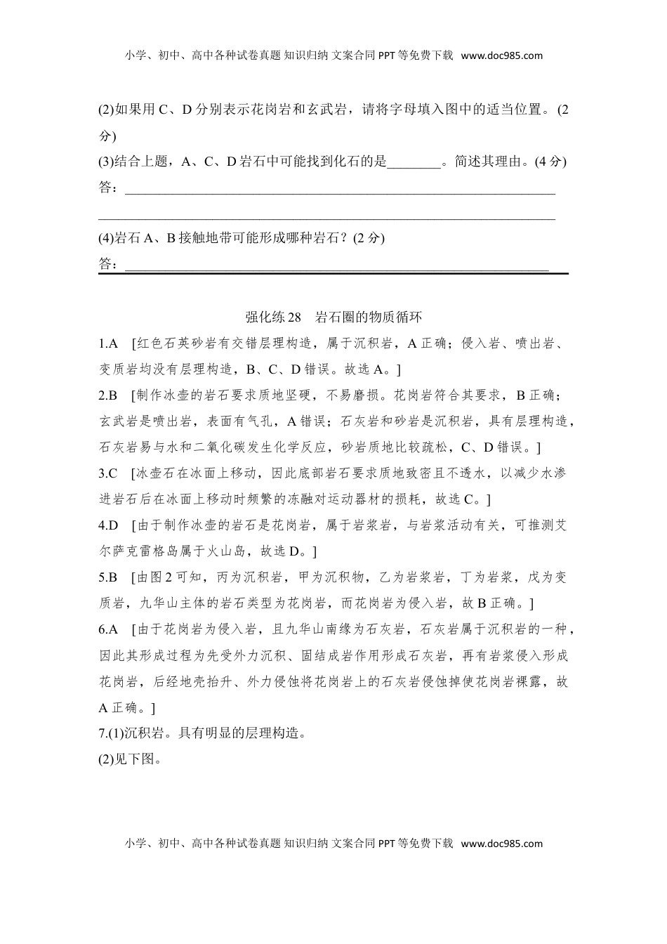 高考地理复习  2025届高中地理一轮复习练习：第一部分自然地理第七单元地表形态的塑造强化练28  岩石圈的物质循环（含解析）.doc