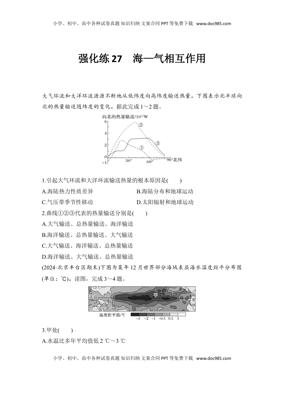 高考地理复习  2025届高中地理一轮复习练习：第一部分自然地理第六单元地球上的水强化练27  海—气相互作用（含解析）.doc