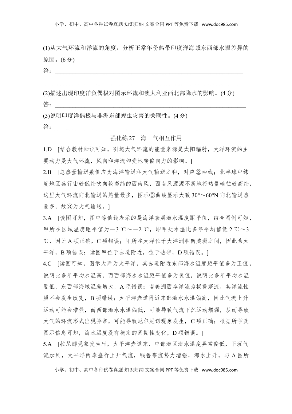 高考地理复习  2025届高中地理一轮复习练习：第一部分自然地理第六单元地球上的水强化练27  海—气相互作用（含解析）.doc