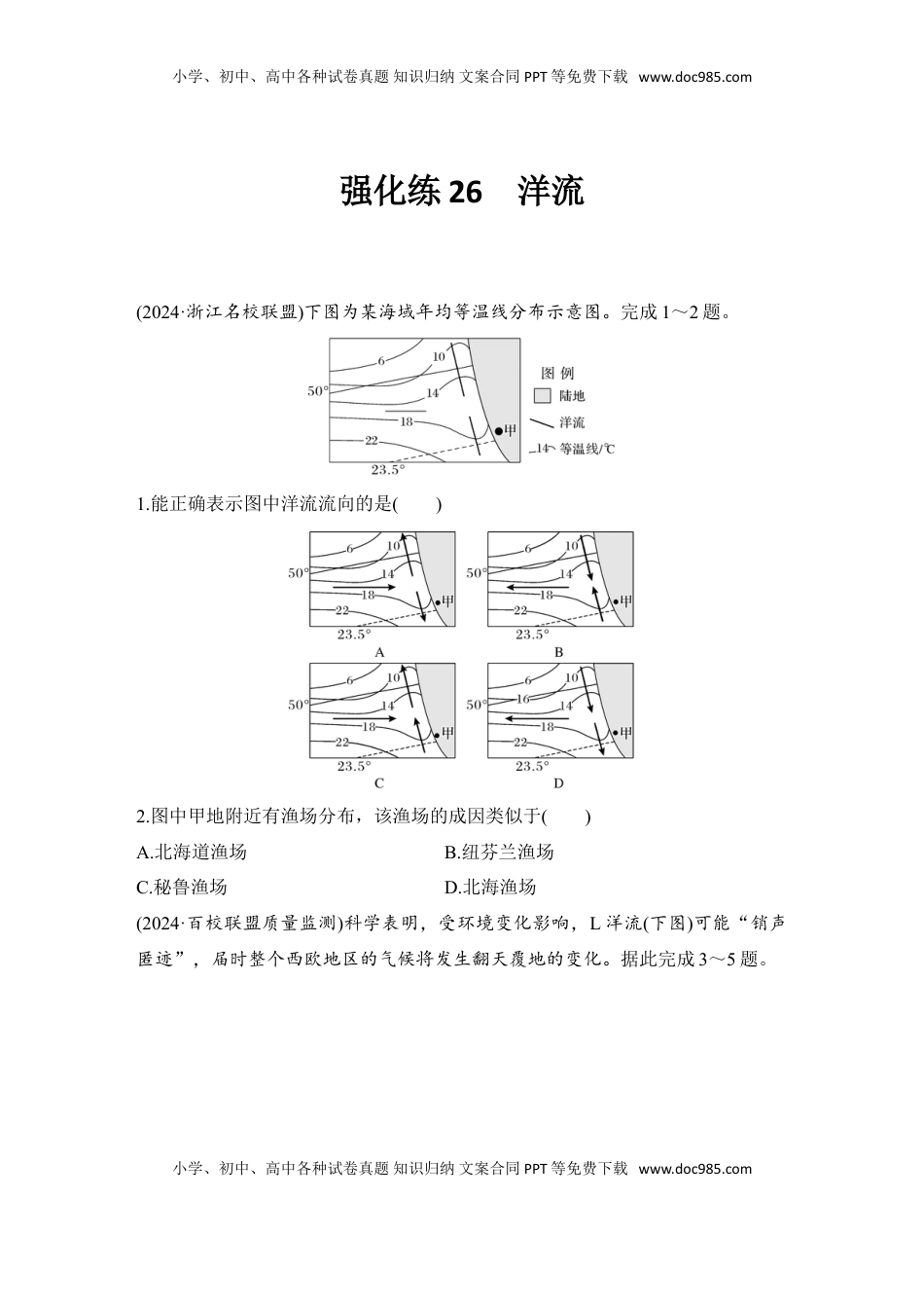 高考地理复习  2025届高中地理一轮复习练习：第一部分自然地理第六单元地球上的水强化练26  洋流（含解析）.doc