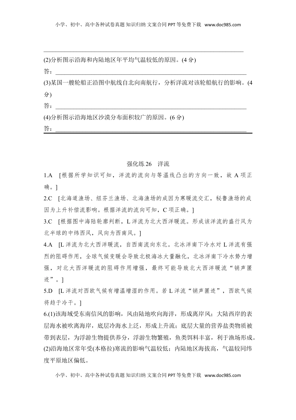 高考地理复习  2025届高中地理一轮复习练习：第一部分自然地理第六单元地球上的水强化练26  洋流（含解析）.doc