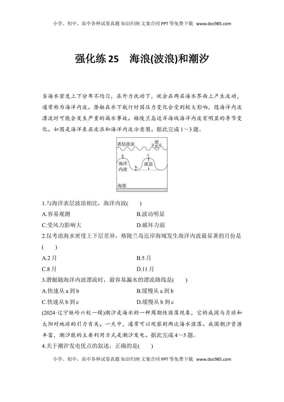高考地理复习  2025届高中地理一轮复习练习：第一部分自然地理第六单元地球上的水强化练25  海浪(波浪)和潮汐（含解析）.doc