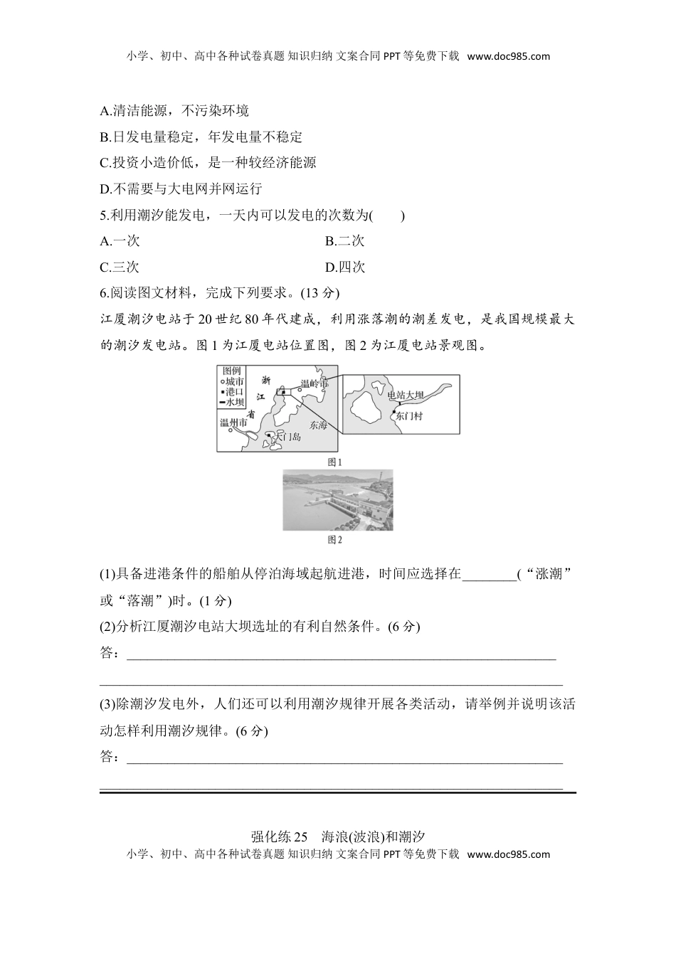 高考地理复习  2025届高中地理一轮复习练习：第一部分自然地理第六单元地球上的水强化练25  海浪(波浪)和潮汐（含解析）.doc