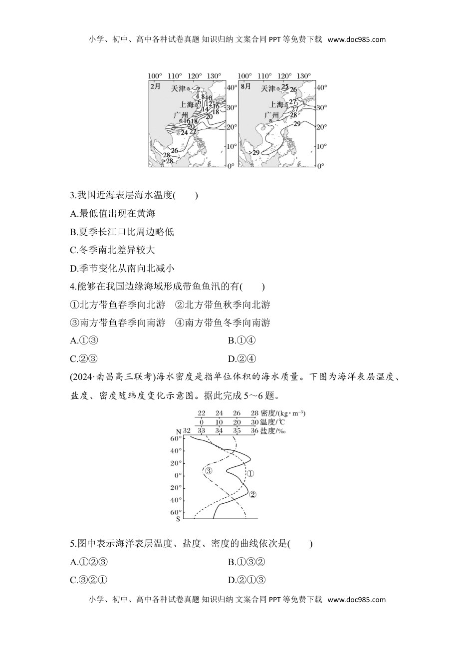 高考地理复习  2025届高中地理一轮复习练习：第一部分自然地理第六单元地球上的水强化练24  海水的性质（含解析）.doc