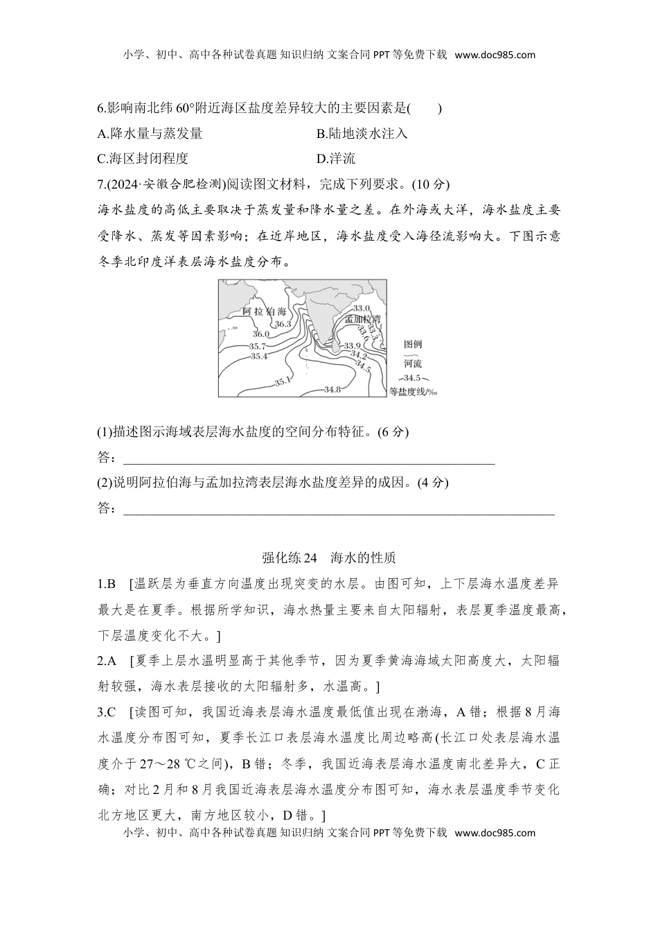 高考地理复习  2025届高中地理一轮复习练习：第一部分自然地理第六单元地球上的水强化练24  海水的性质（含解析）.doc