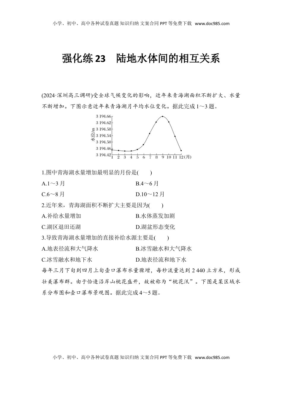 高考地理复习  2025届高中地理一轮复习练习：第一部分自然地理第六单元地球上的水强化练23  陆地水体间的相互关系（含解析）.doc