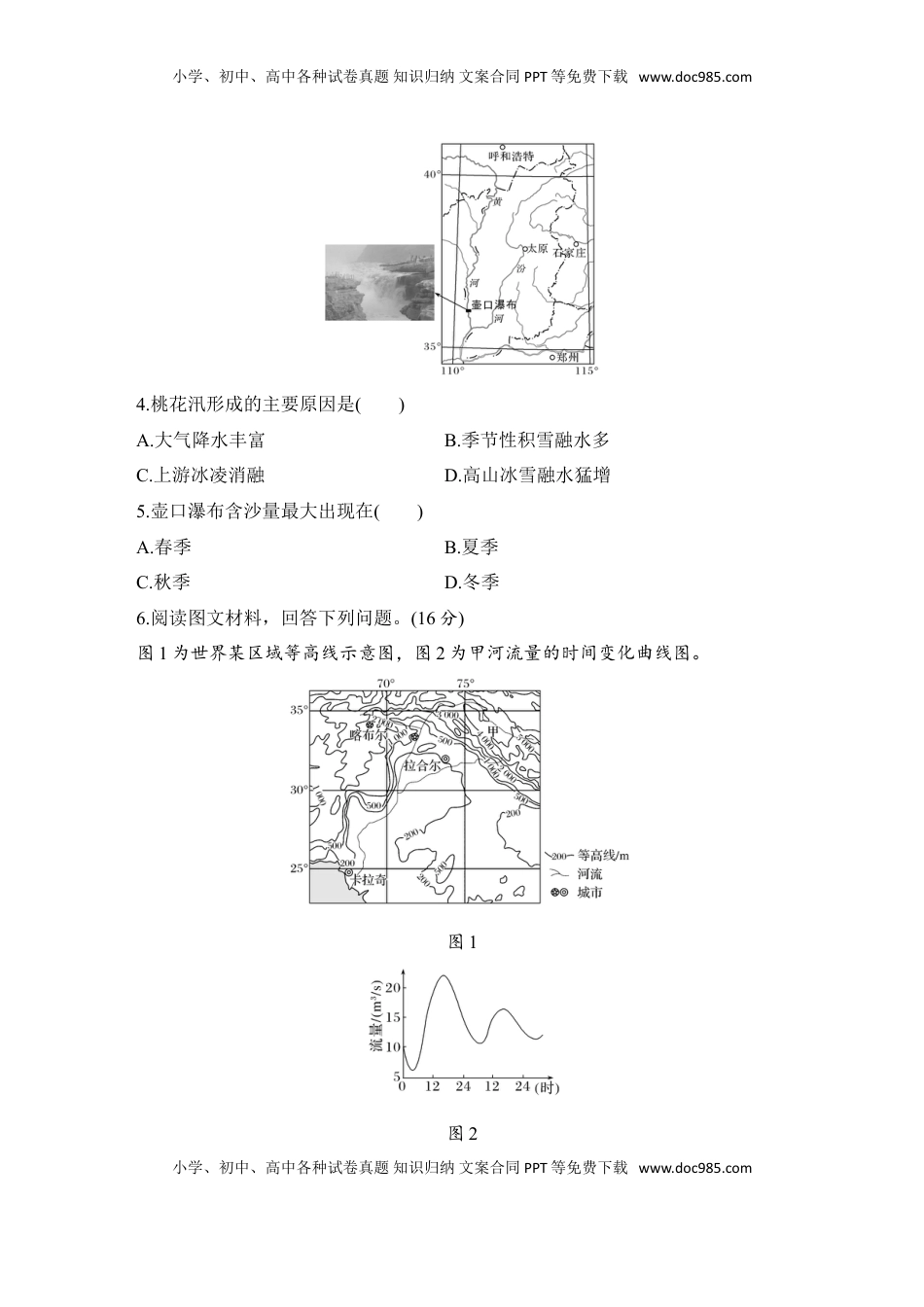 高考地理复习  2025届高中地理一轮复习练习：第一部分自然地理第六单元地球上的水强化练23  陆地水体间的相互关系（含解析）.doc