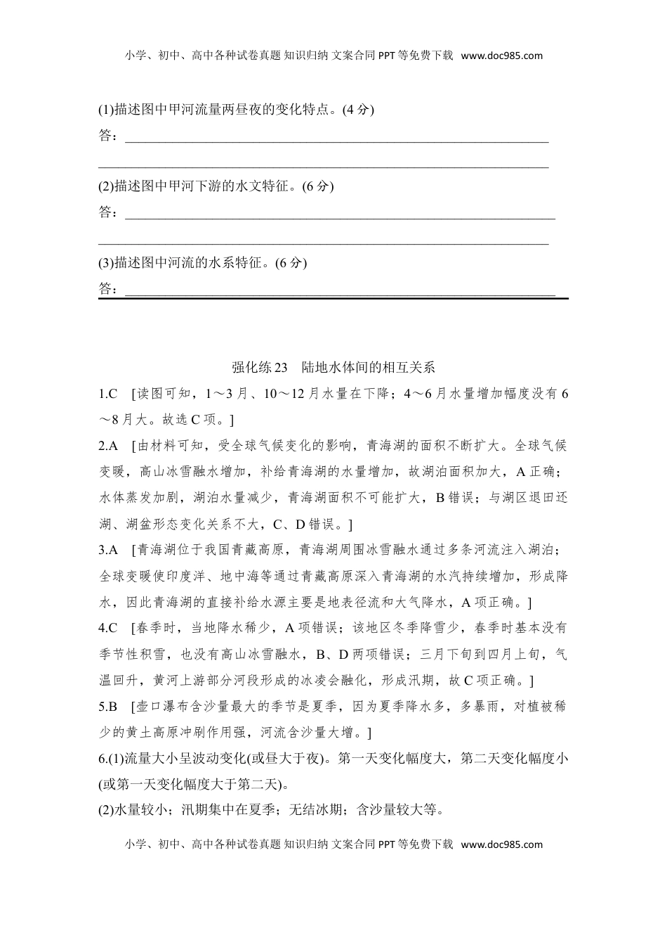 高考地理复习  2025届高中地理一轮复习练习：第一部分自然地理第六单元地球上的水强化练23  陆地水体间的相互关系（含解析）.doc