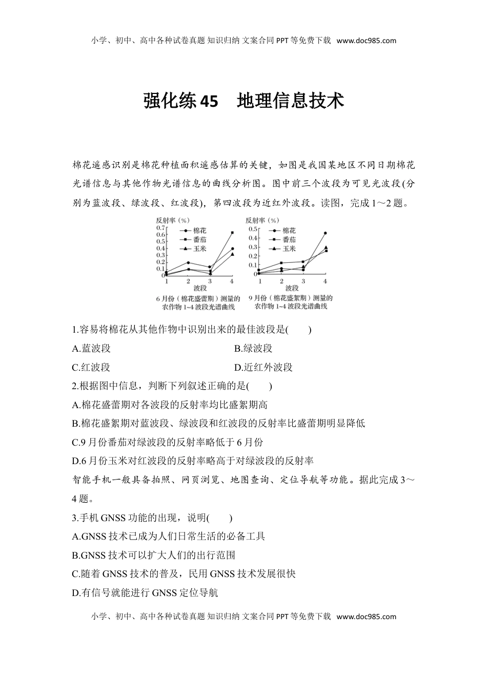 高考地理复习  强化练45  地理信息技术.doc
