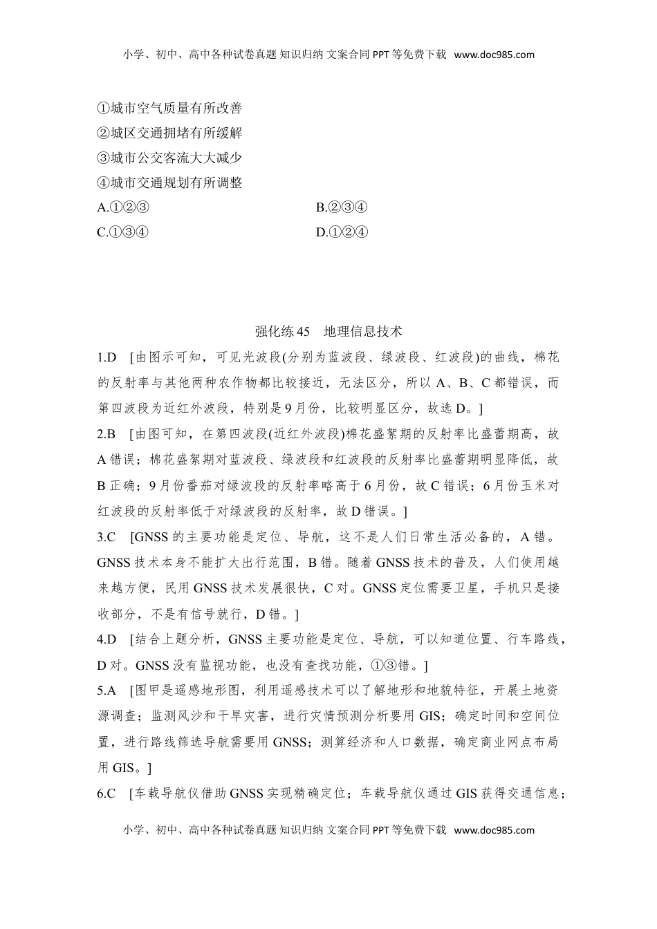 高考地理复习  强化练45  地理信息技术.doc