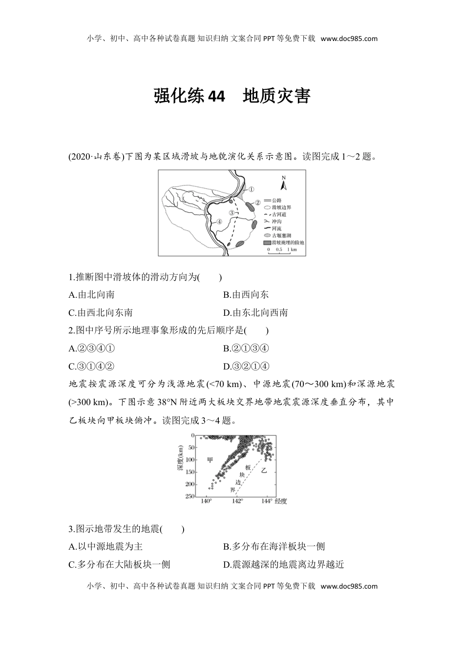 高考地理复习  强化练44  地质灾害.doc
