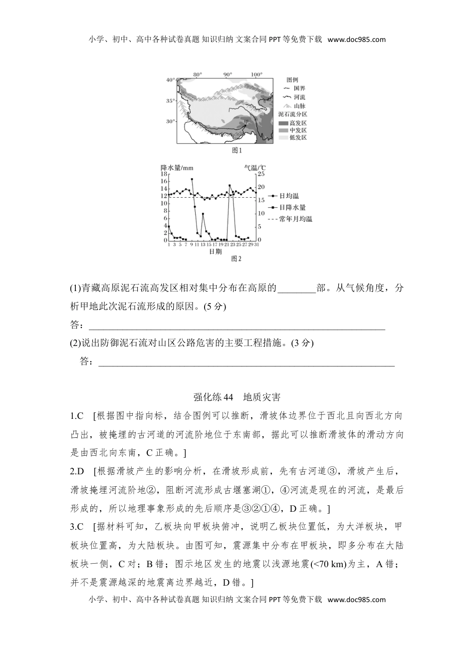 高考地理复习  强化练44  地质灾害.doc