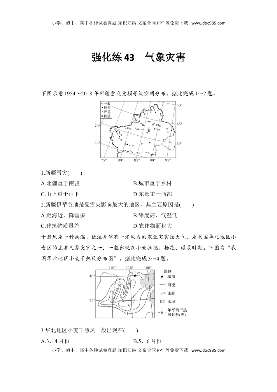 高考地理复习  强化练43  气象灾害.doc